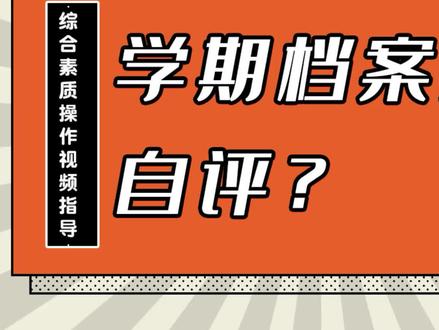 #新高考改革 《江西综合素质评价系统》之学期档案如何自评
