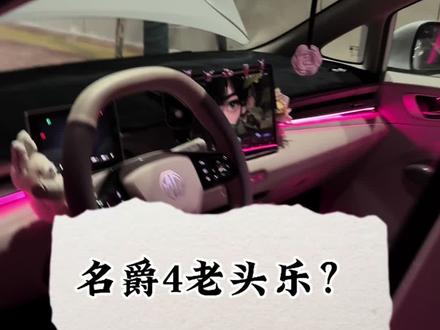 笑不活了:我想问一下极狐t1 吉利星愿你们原厂喇叭也这样吗#名爵mg4#吉利星愿 #极狐t1 #MG创作者星辰计划 #全新MG4车主