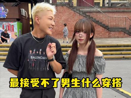 女生最讨厌男生什么穿搭 #随机采访路人 #男生穿搭