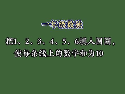 一年级数独题,你会不? #数学思维 #小学数学 #学霸秘籍
