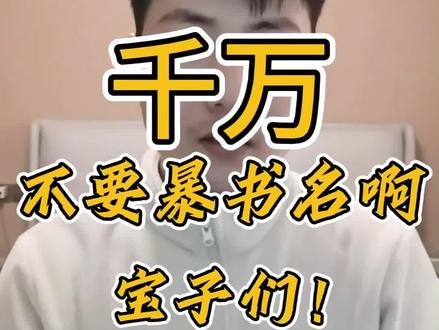 千万不要暴书名啊 #真实生活分享计划 200+W字经验老作者提醒各位新人宝子,到底为什么不能暴书名!#番茄小说 #网文作者 #写作技巧 #写作干货