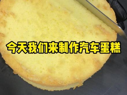 想要汽车造型蛋糕?没问题,这就来提车#烘焙培训 #奶油裱花 @抖音小助手