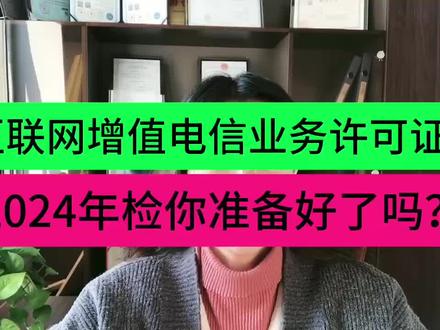 20240年互联网增值电信业务经营许可证是需要年检的,没有年检的老板看过来!#上热门话题入口 #年检 #许可证 #互联网资质