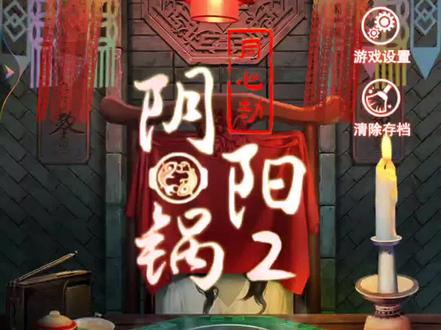 阴阳锅2同心劫 #解密游戏 #恐怖游戏