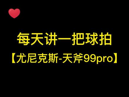 每天讲一把球拍,尤尼克斯天斧99pro#羽毛球拍 #尤尼克斯 #天斧99pro