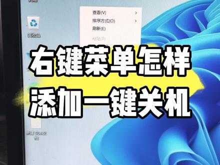 右键菜单怎样添加一键关机?#计算机 #数码科技 #电脑 #电脑知识#电脑小技巧