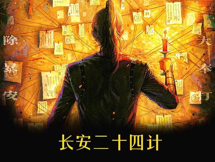 长安二十四计细节盘点,说实话,谢淮安是真的心思缜密! #抖音二创激励计划 #我的观影报告