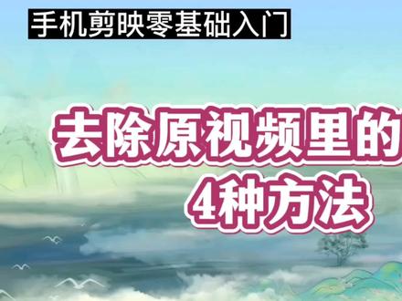 剪映4种方法,去除视频中多余的物体,二次创作必备#剪辑教程 #视频教程 #二次创作