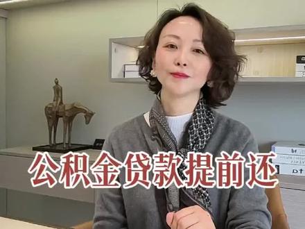 公积金贷款的朋友,如果有钱可以提前还款哦!#公积金#公积金贷款 #提前还款#公积金贷款买房攻略