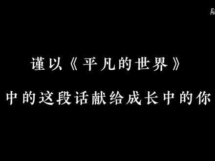 我本可以忍受黑暗,如果我不曾见过光明。#平凡的世界 #孙少平 #路遥 #内容启发搜索
