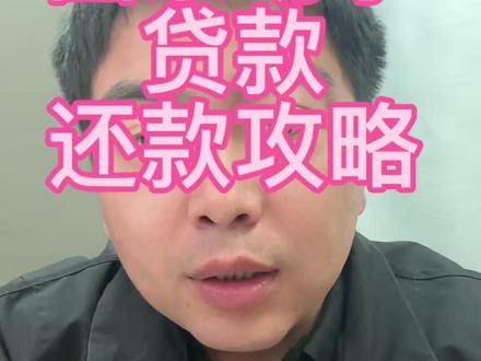 国家助学贷款 还款攻略 #国家助学贷款 #助学贷款还款 #天津助贷 #天津同城