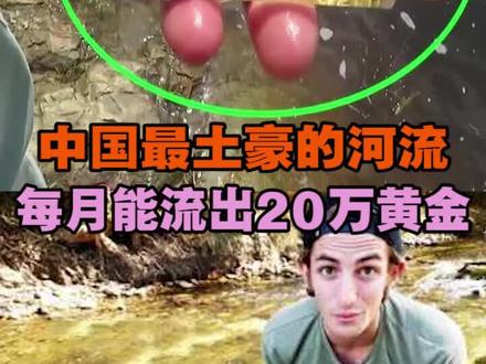 中国最土豪的河流,每月能流出20万黄金