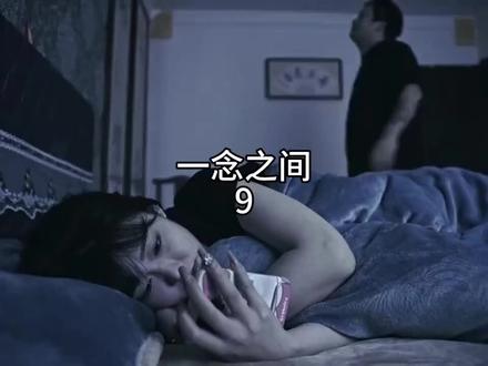 一念之间《第九集》#一念之间 #王伊泽 #婚姻 #破碎的家庭