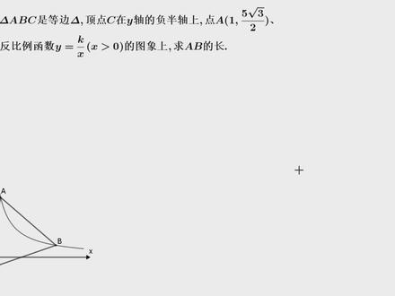 A+反比例函数探究题.求等边三角形的边长 #数学思维 #中考加油 #函数