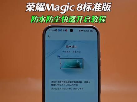 荣耀Magic8标准版 防水防尘快速开启教程#荣耀magic8 #荣耀magic8Pro #magicos月月新