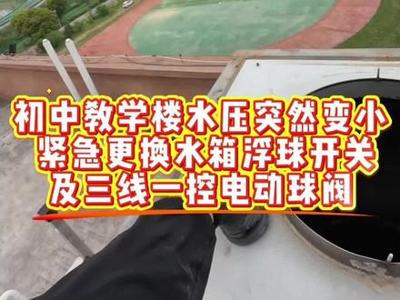 学校楼上水箱,今天换个新的浮球开关,顺便讲讲它的原理——浮球随水位升降,控制微动开关通断停泵启泵。
水箱出水口还有个电动球阀坏啦,换成三线一控的电动球阀,这种阀靠电机驱动,开关信号控制,比手动阀省事多了。
学校这种地方,设备多、故障杂,修起来得一样一样理清。
收藏这条,以后遇到水箱问题不慌。
#电工 #电动阀门 #浮球开关 #阜临电工小孟 #真实生活分享计划
