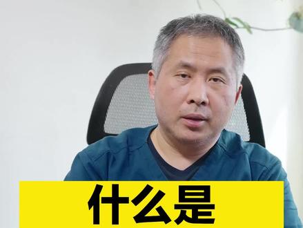 前额叶切除术是什么?#健康科普 #医学科普 #前额叶切除手术 #兔年开工健康指南