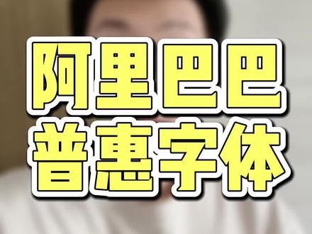 电商人必备字体!避免各种侵权风险!赶紧让你的美工去使用!