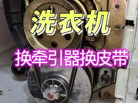 洗衣机换牵引器换皮带#家电维修 #洗衣机维修 #热门