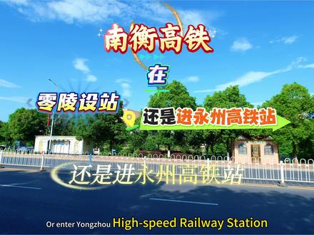 南衡高铁在零陵设站?还是经过永州高铁站?你们怎么看