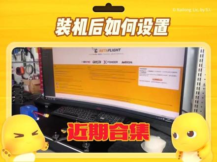 装机完成后怎么设置,需要用到什么软件,一条视频给你说明白。看看你缺了啥。@HDZero @Z1_FPV #穿越机 #穿越机组装 #穿越机fpv #无人机竞速