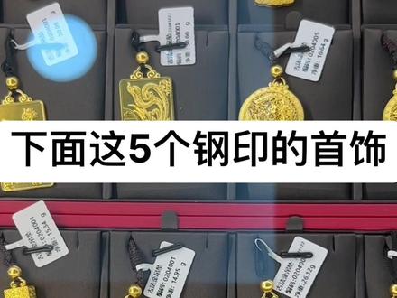 黄金首饰的钢印是什么样的的,代表什么,你知道吗?#黄金 #黄金首饰 #足金999 #珠宝首饰 #现场实拍