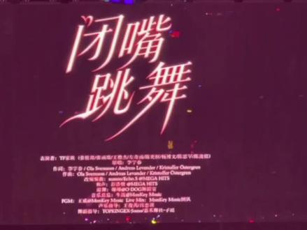 荣耀之战tf家族四代练习生《闭嘴跳舞》#荣耀之战