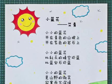 一看就会的#现代诗配画 #小蓝花 ,简单又好看,线稿可打印,收藏备用吧!#诗配画手抄报 #四年级语文下册