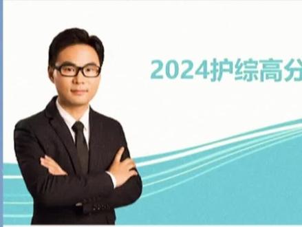 关永俊讲护理考研七版基础护理#护理考研 #博傲刘燕明 #博傲关永俊 #护士
