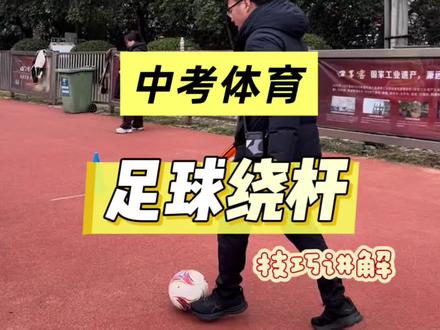 中考体育足球运球绕杆满分小技巧#足球运球绕杆中考技巧 #足球运球 #足球运球训练 #淮北中考体育 #淮北淮北