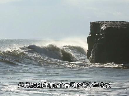 2023台风名字与含义#探索世界 #5号台风杜苏芮生成 #自然