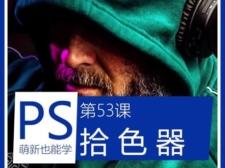 PS零基础教程,平面美工简单易学,53课拾色器,#ps #平面设计 #美工 #ps教程 #p图 #ps技能