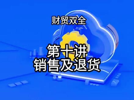 管家婆财贸双全软件实操之销售单及销售退货单的使用#干货 #软件开发 #沈阳管家婆