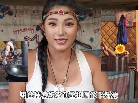 内蒙博主打假养马的酒姨太假装牧民,丝袜煮奶茶,圣祖画像下洗澡