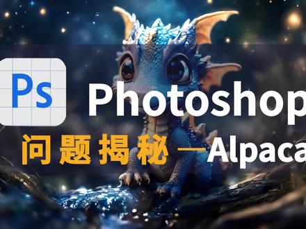 PS的Ai插件alpaca小问题大揭秘 #photoshop #alpaca #ai上色修复 #ai绘图