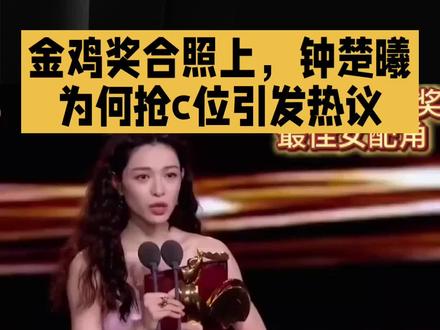 金鸡奖:C位迷思下的行业价值观拷问?
金鸡奖合照上,钟楚曦为何抢C位引发热议?背后折射了什么?
在2025年11月12日的金鸡奖颁奖典礼上,钟楚曦凭借最佳女配角获奖,但在随后的集体合影中,她意外地站到了C位,与影帝张译和影后何赛飞形成了一定的距离。这一举动迅速引发了网友的热议,有人称赞她自信,但也有人批评她缺乏礼貌。这一事件不仅反映了个人修养问题,还揭示了娱乐圈中C位文化的复杂生态。在颁奖典礼这样一个重视辈分与荣誉的场
合,钟楚曦的选择引发了观众对于娱乐圈价值观的深刻思考。虽然她在获奖感言中表现出谦逊与真诚,但C位站位的争议仍持续发酵。这不仅仅是个人行为的体现,更成为了行业生态的一个缩影,展现了年轻艺人如何在掌声与争议中寻求平衡。
真正的行业地位从来不是抢来的C位所能定义,而是源于作品的沉淀、专业的坚守与谦逊的品格。这场争议更应成为行业反思的契机:娱乐圈当摒弃排位虚名的执念,回归艺术本真。年轻艺人更需清醒认知,唯有深耕专业、敬畏前辈、锤炼修养,方能在行业中走得长远,赢得真正的认可与尊重。#热点 #动画 #儿童动画 #娱乐 #商业