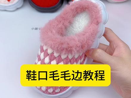 鞋口毛毛边教程#冰条线拖鞋教程 #软底软面穿上超舒服 #零基础学钩针 #爱生活爱编织 #冰条线