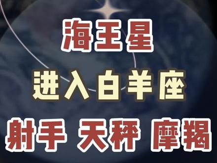 海王星换座桃花 #星座 #星座解析 #阳仔星座