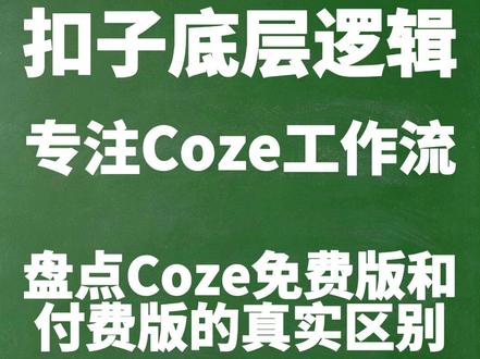 盘点Coze免费版和付费版的真实区别,这5个功能不升级也能用 #扣子教程 #AI助手 #文件整理 #普通人学AI #AI实操#AI#智能体#工作流#coze#coze教学