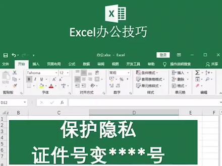 保护隐私证件号变星号隐藏