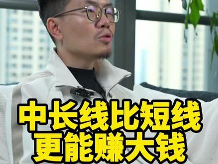 中长线比短线更能赚大钱#知识分享 #体系