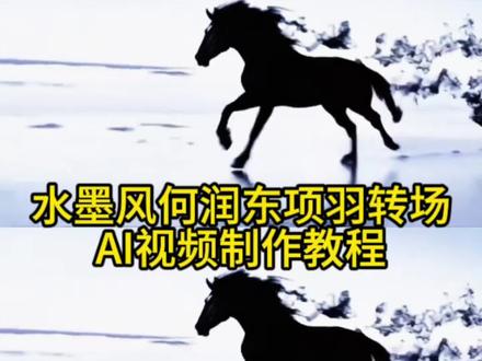 水墨风何润东项羽转场ai制作教程来了 古风墨水ai转场视频制作教程 水墨转场素材 墨水转场指令 墨水转场提示词 墨水项羽转场 何润东 墨水转场ai视频 #由小云雀seedance2.0制作 #小云雀AI #小云雀爆款马上成片 #小云雀seedance #用小云雀Agent短剧一键直出