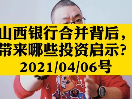 激荡半年线之四,山西银行合并背后,对散户投资有哪些启示? #财经 #股票 #股市 #投资者教育 #新知挑战赛