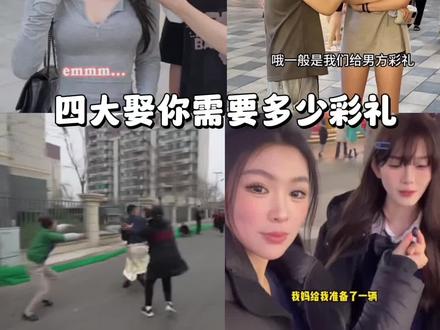 娶你大概需要多少彩礼#彩礼 #车队 #转场#上热门#四大系列