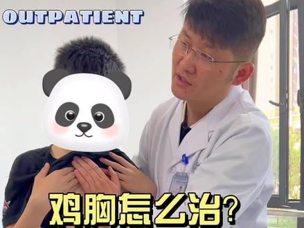 鸡胸怎么治疗#儿科医生 #门诊故事 #医学科普
