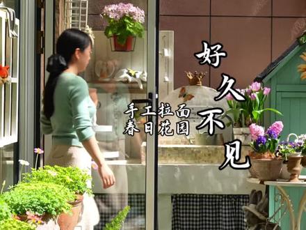 好久不见,过年好像在家做了一场热闹的梦~新的开始、愿我们都能顺风顺水 #藏进生活里的美 #生活vlog #治愈 #手工拉面
