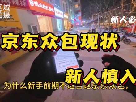 京东众包现状 京东众包为啥新人前期不建议首选呢?句句实话,目前大厅很乱 对情况不熟的人不友好,最重要的就是不熟悉区域 定位不准。#外卖小哥 #众包骑手 #京东众包 #众包现状 @上热门🔥🔥🔥 @创作者扶持计划