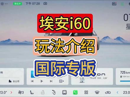 埃安i60多国语言+软件生态 埃安i60国际专版
海外生态全适配,车机运行丝滑无卡顿
原生底层适配,海外软件全屏流畅运行
多语言时区自由切换,海外用车无缝适配
无损原车系统,车机应用兼容不闪退
超多软件生态入驻,车机体验拉满
#埃安i60 #埃安n60 #车机语言 #广汽埃安