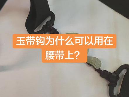 玉带钩为什么可以用在腰带上?