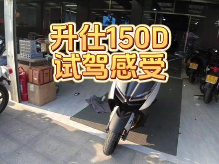 升仕150D试驾感受,优缺点并存仔细体验一一道来#我的骑行日常 #日常溜车 #升仕150d